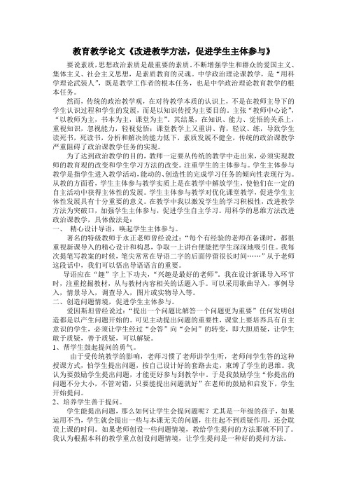 教育教学论文《改进教学方法,促进学生主体参与》