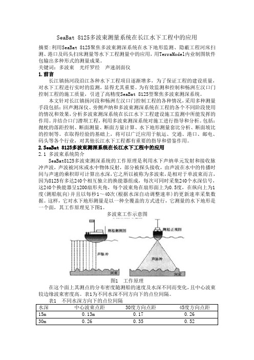 SeaBat 8125多波束测量系统在长江水下工程中的应用