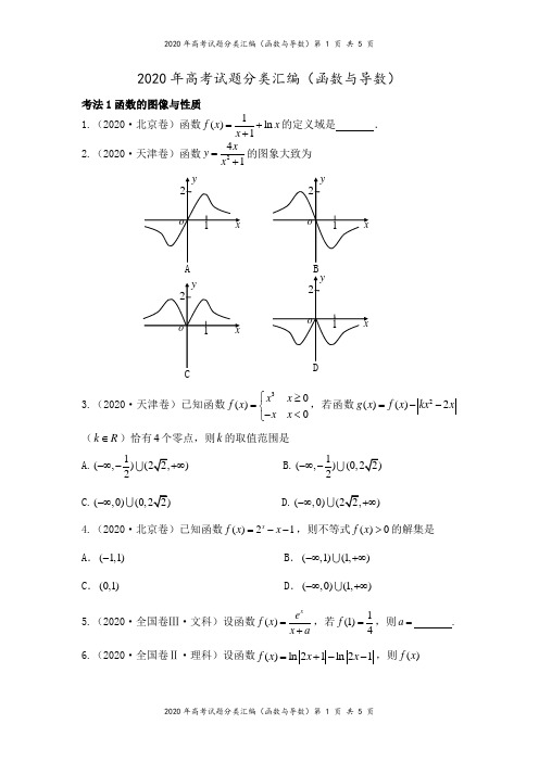 2020年高考试题分类汇编(函数与导数)