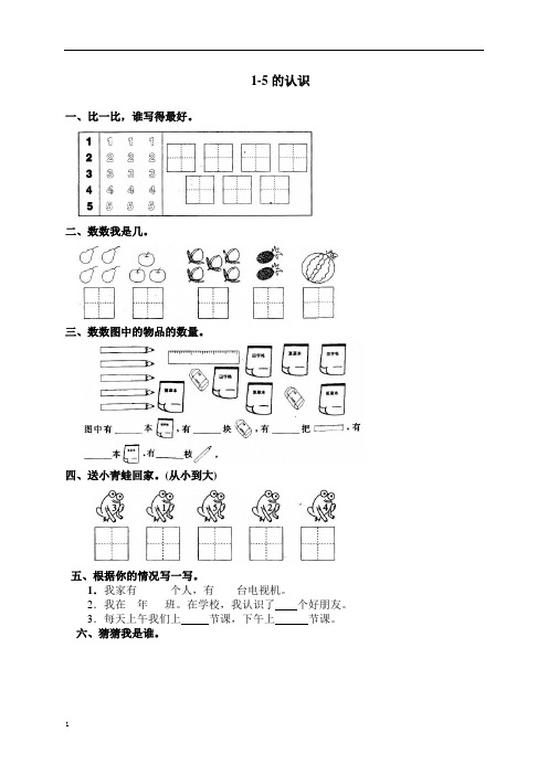 小学数学一年级上册《1-5的认识》锻炼练习题