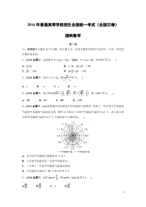 数学-2016年高考真题——全国Ⅲ卷(理)(精校解析版)