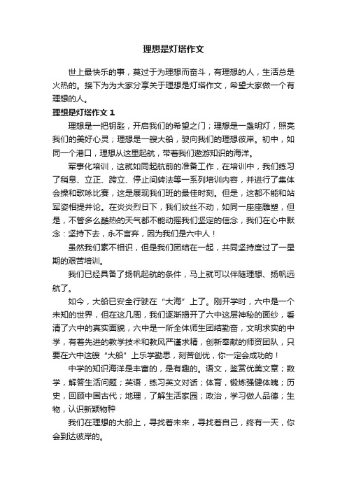 理想是灯塔作文