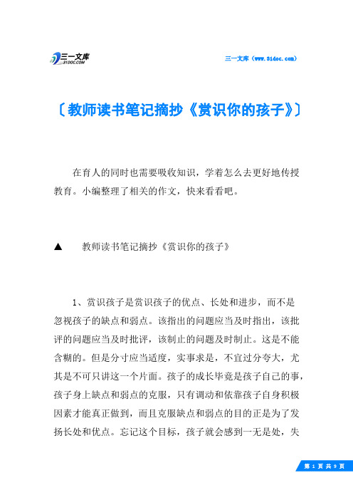 教师读书笔记摘抄《赏识你的孩子》