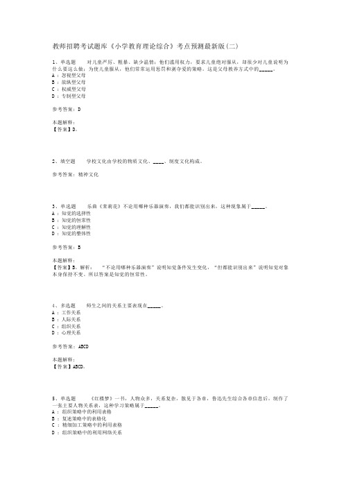 教师招聘考试题库《小学教育理论综合》考点预测最新版(二)