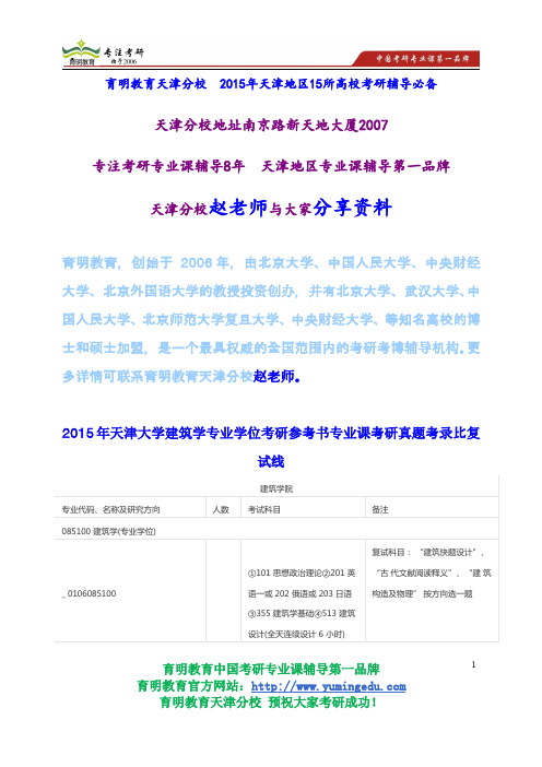 2015年天津大学建筑学专业学位考研参考书专业课考研真题考录比复试线