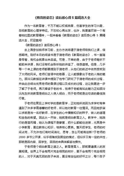 《教育的姿态》读后感心得5篇精选大全