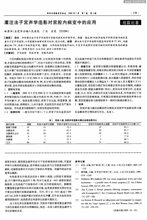 灌注法子宫声学造影对宫腔内病变中的应用