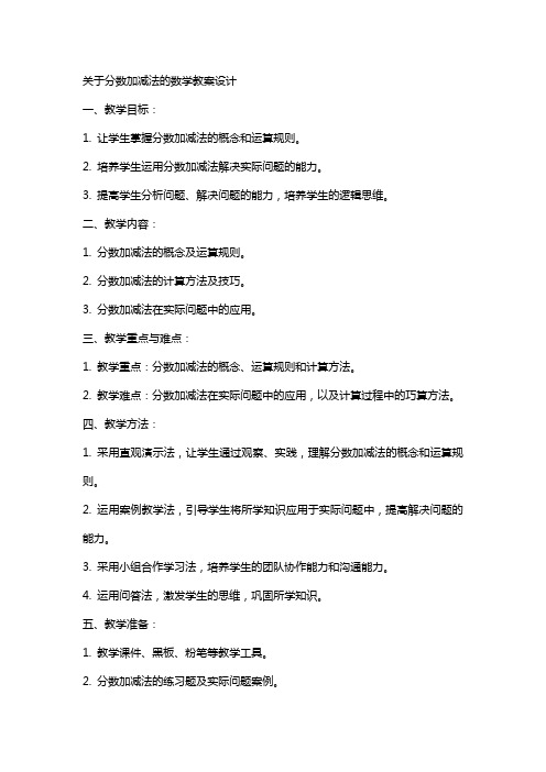 关于分数加减法的数学教案设计