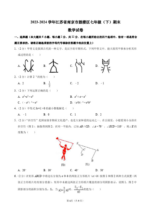 2023-2024学年江苏省南京市鼓楼区七年级(下)期末数学试卷及答案解析