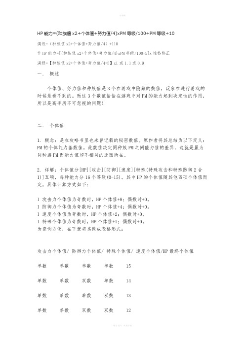 口袋妖怪努力值、个体值、觉醒力量讲解