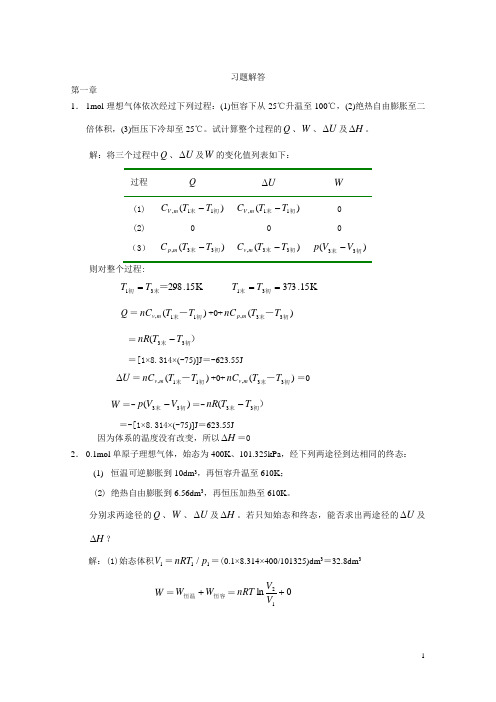 《物理化学》课后习题第一章答案