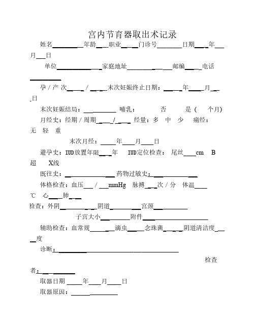 宫内节育器取出术记录