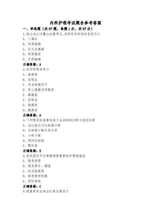 内科护理考试题含参考答案