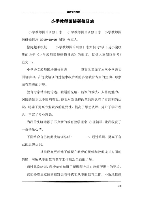 小学教师国培研修日志