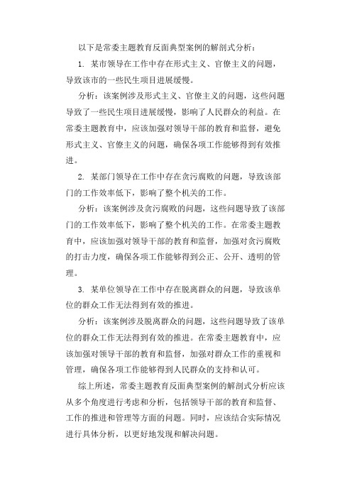 常委主题教育反面典型案例解剖式