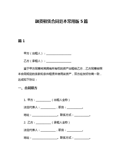 融资租赁合同范本常用版5篇