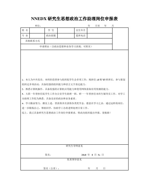 大学生-研究生-思政助理申请表