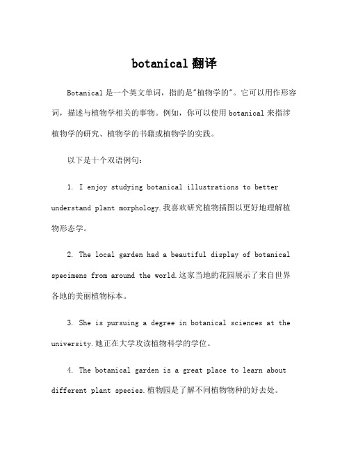 botanical翻译