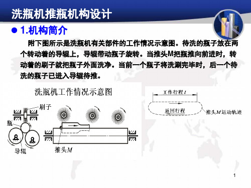 机械原理课程洗瓶机推瓶机构设计