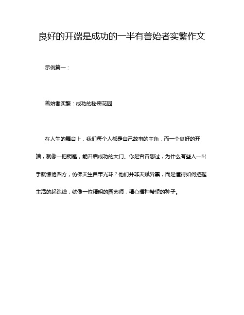 良好的开端是成功的一半有善始者实繁作文