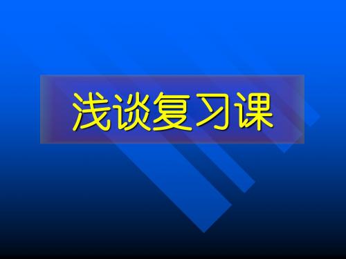 初中科学-浙教版-专家讲座-学业考试复习讲座