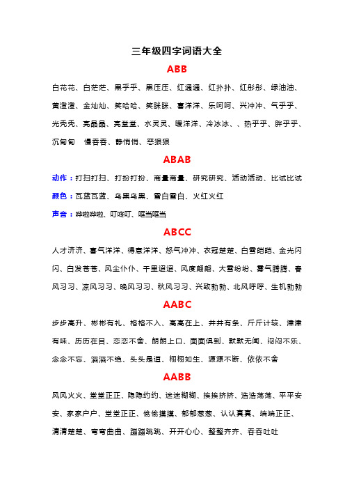 三年级四字词语大全ABB_ABAB_ABCC_AABC_AABB_ABAC