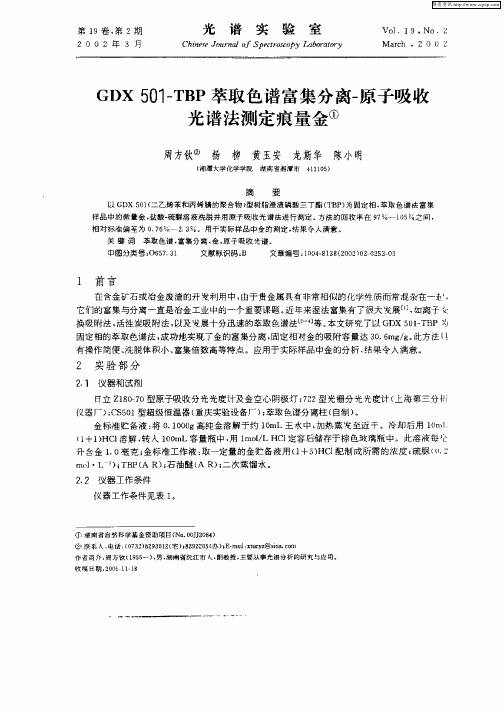 GDX501—TBP萃取色谱富集分离—原子吸收光谱法测定痕量金