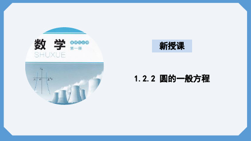 1.2.2圆的一般方程课件-高二上学期数学北师大版选择性