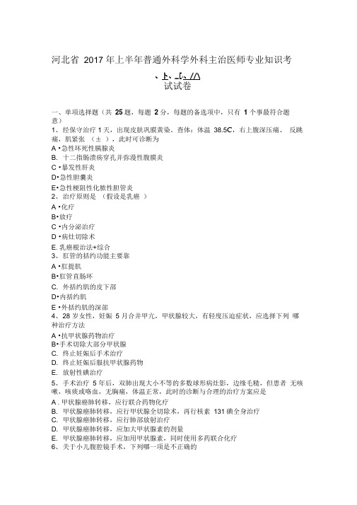 河北省2017年上半年普通外科学外科主治医师专业知识考试试卷