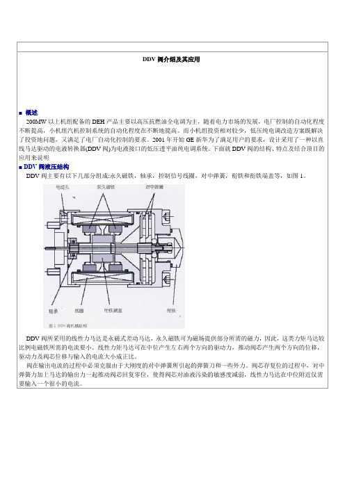 汽轮机DDV阀介绍及其应用