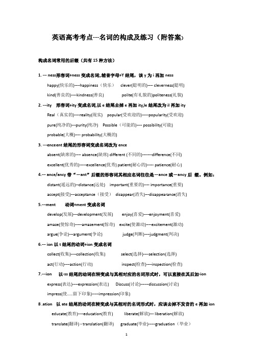 英语高考考点---名词的构词法及练习(有答案)