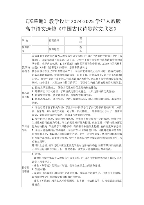 《苏幕遮》教学设计2024-2025学年人教版高中语文选修《中国古代诗歌散文欣赏》