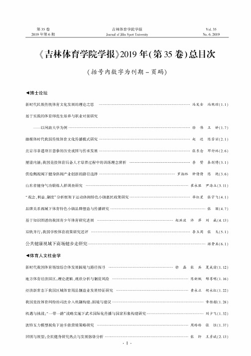 《吉林体育学院学报》2019年(第35卷)总目次