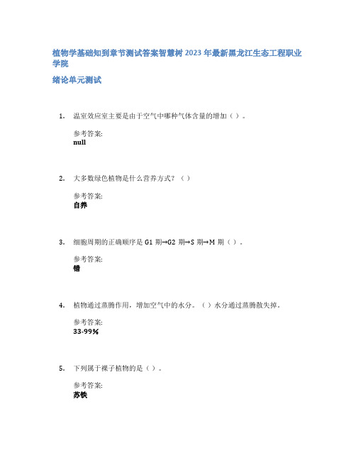 植物学基础知到章节答案智慧树2023年黑龙江生态工程职业学院