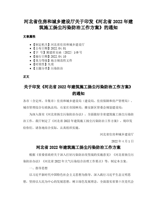 河北省住房和城乡建设厅关于印发《河北省2022年建筑施工扬尘污染防治工作方案》的通知