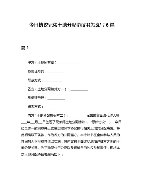 今日协议兄弟土地分配协议书怎么写6篇