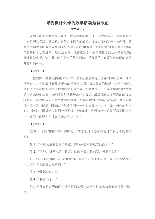 课例谈什么样的数学活动是有效的