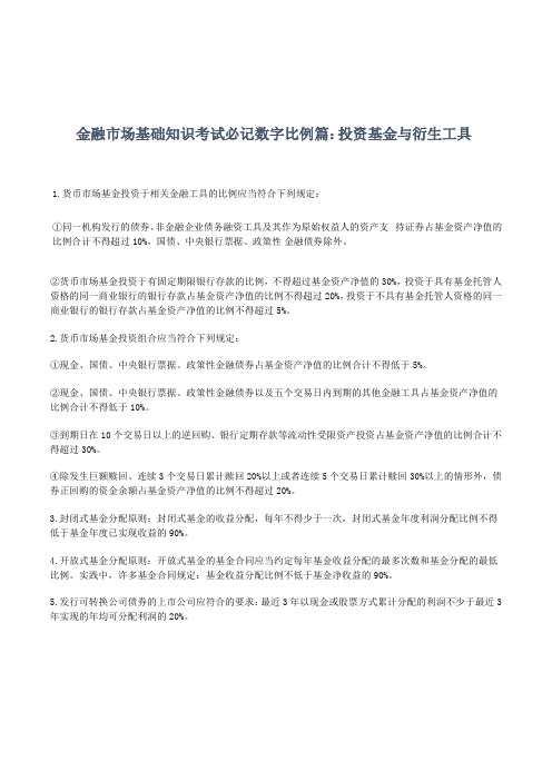 证券从业资格《金融市场基础知识》必记数字比例篇：投资基金与衍生工具