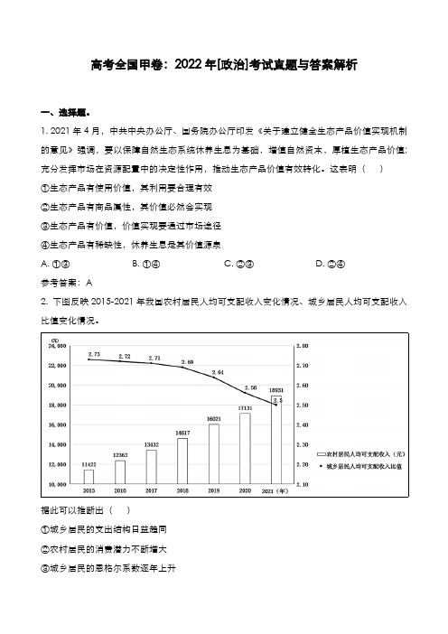 高考全国甲卷：2022年[政治]考试真题与答案解析