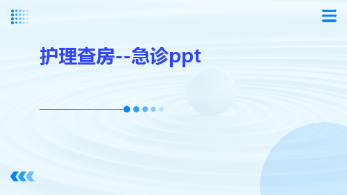 护理查房--急诊ppt