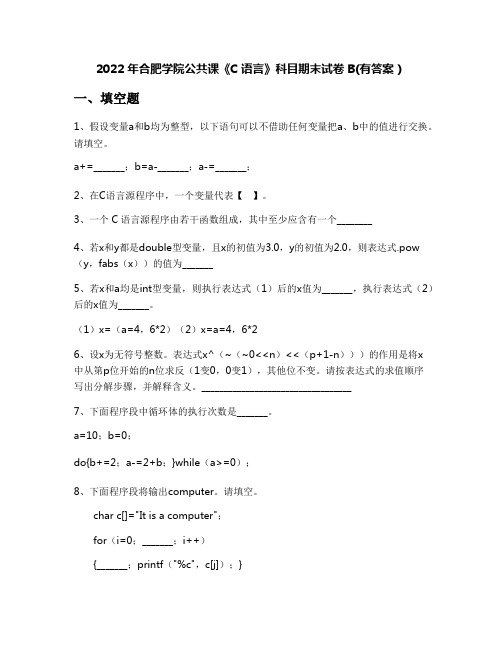 2022年合肥学院公共课《C语言》科目期末试卷B(有答案)