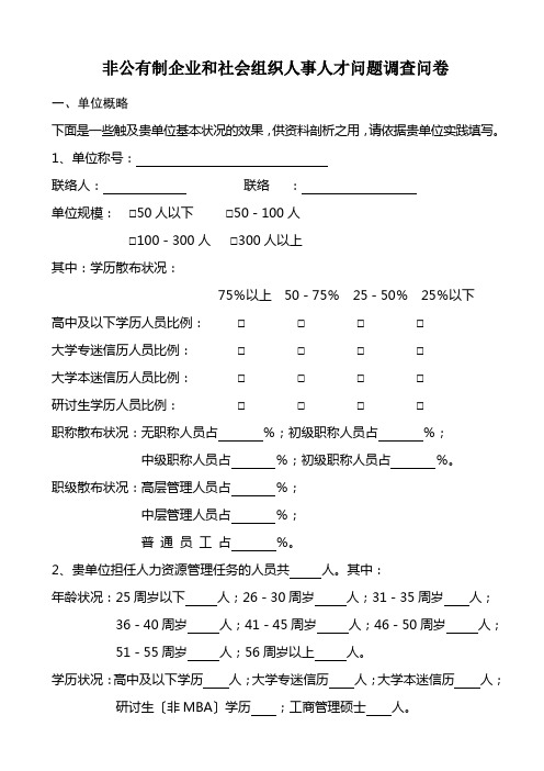 非公有制企业和社会组织人事人才问题调查问卷