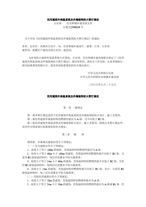 民用建筑外保温系统及外墙装饰防火暂行规定(公通字2009年46号)