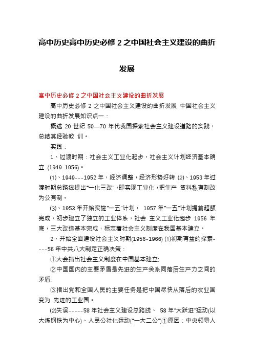 高中历史高中历史必修2之中国社会主义建设的曲折发展