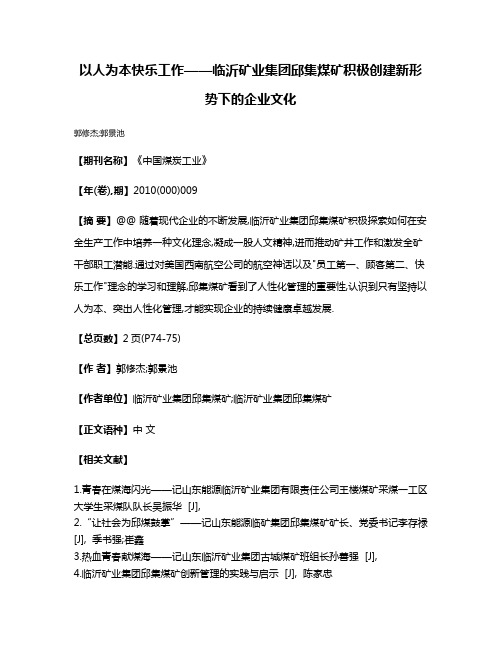 以人为本快乐工作——临沂矿业集团邱集煤矿积极创建新形势下的企业文化