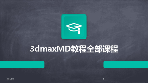 2024版年度3dmaxMD教程全部课程