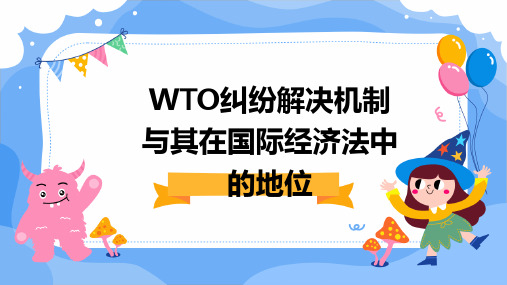 WTO纠纷解决机制与其在国际经济法中的地位