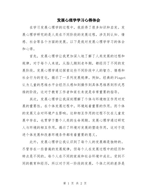 发展心理学学习心得体会