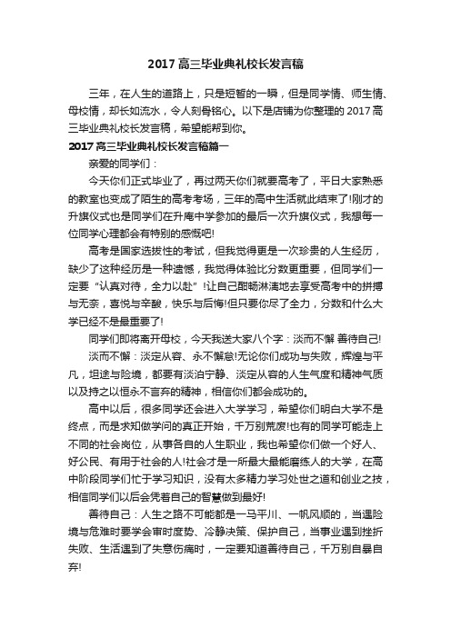 2017高三毕业典礼校长发言稿