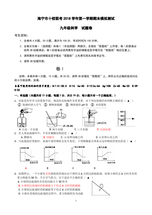 2018年九年级(上)期末科学模拟卷试题卷